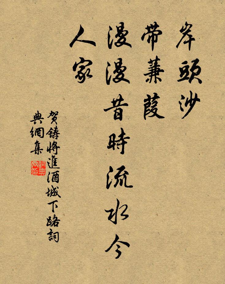 贺铸岸头沙，带蒹葭，漫漫昔时流水今人家书法作品欣赏