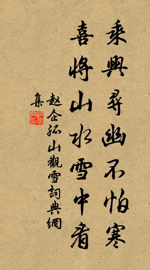 赵企乘兴寻幽不怕寒，喜将山水雪中看书法作品欣赏