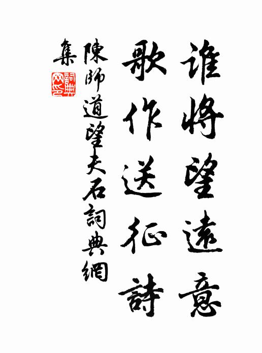 陈师道谁将望远意，歌作送征诗书法作品欣赏