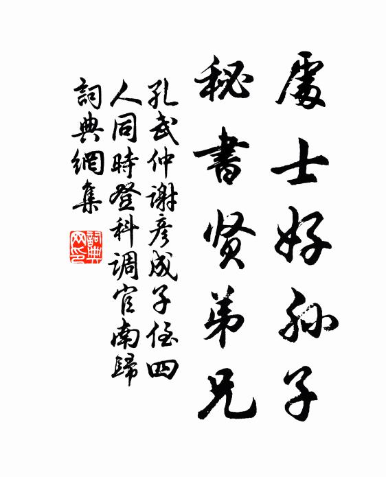 孔武仲处士好孙子，秘书贤弟兄书法作品欣赏