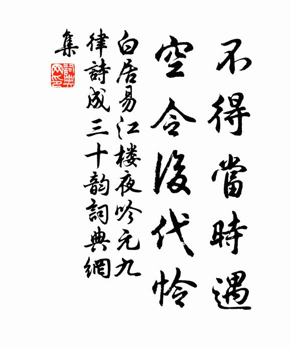 白居易不得当时遇，空令后代怜书法作品欣赏