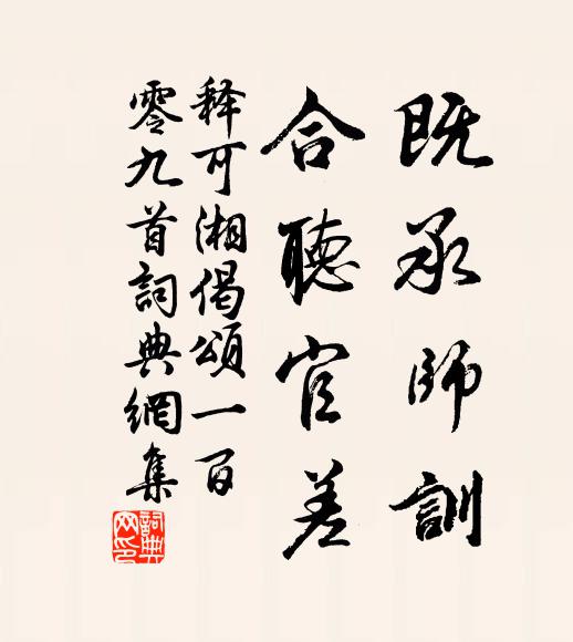 释可湘既承师训，合听官差书法作品欣赏