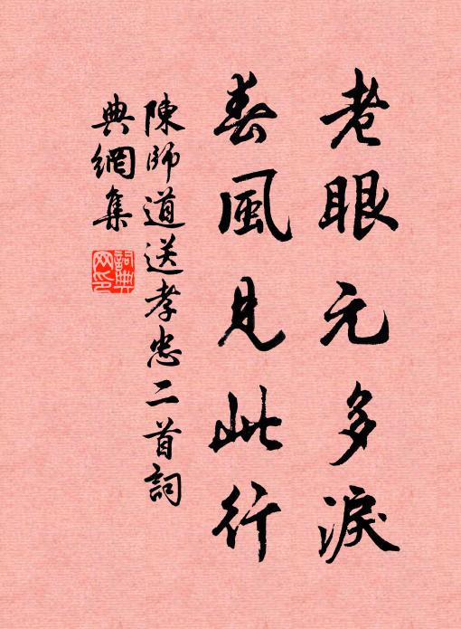 陈师道老眼元多泪，春风见此行书法作品欣赏