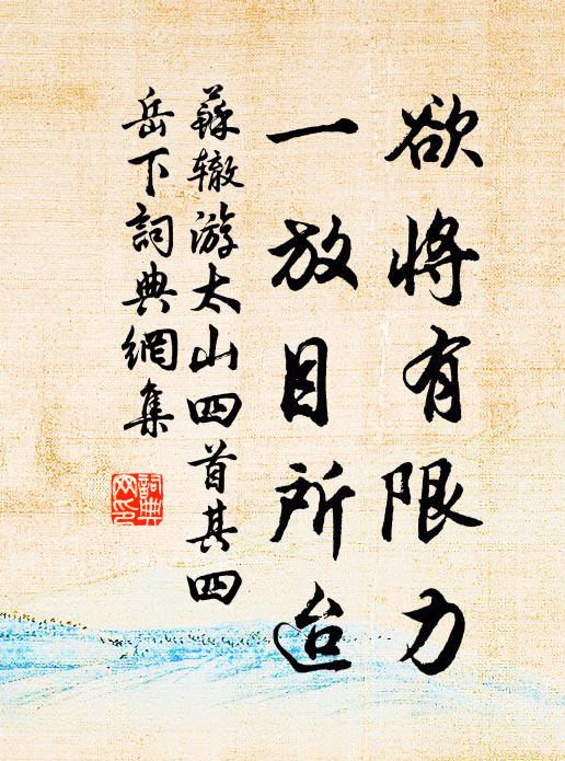 苏辙欲将有限力，一放目所迨书法作品欣赏