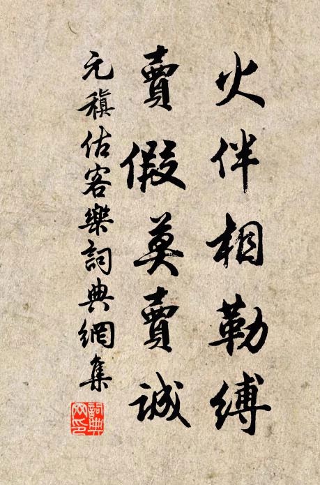 元稹火伴相勒缚,卖假莫卖诚书法作品欣赏