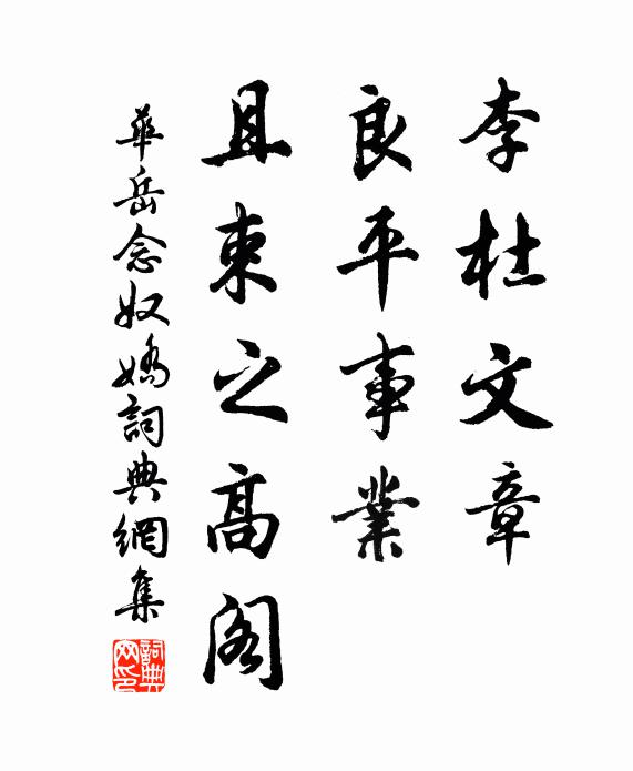 华岳李杜文章，良平事业，且束之高阁书法作品欣赏