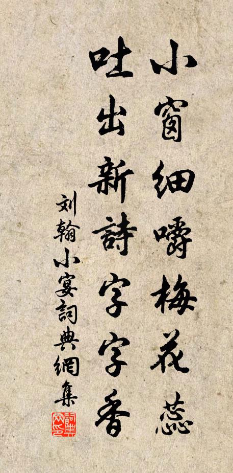 刘翰小窗细嚼梅花蕊，吐出新诗字字香书法作品欣赏