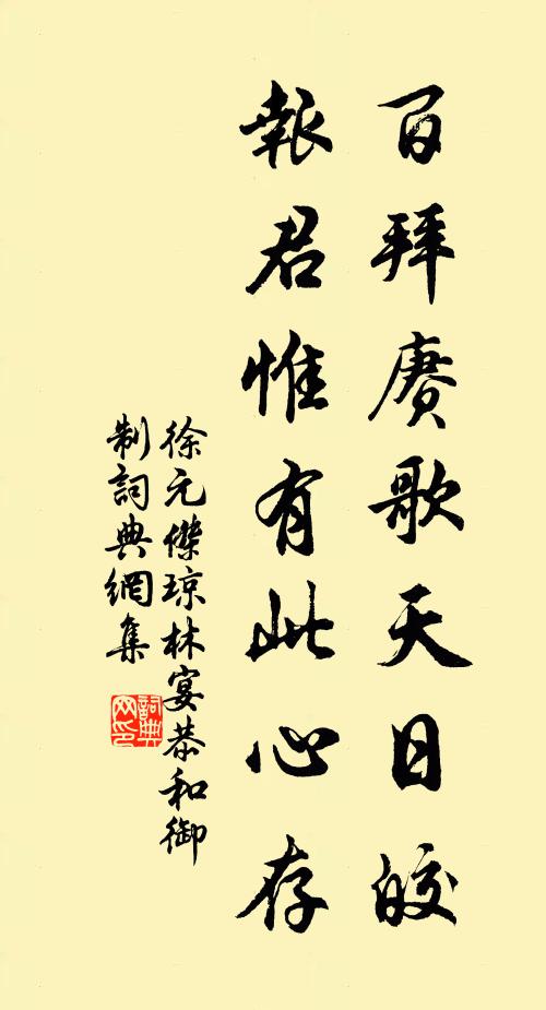 徐元杰百拜赓歌天日皎，报君惟有此心存书法作品欣赏