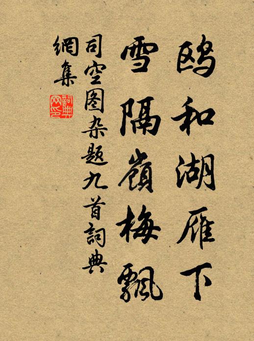 司空图鸥和湖雁下，雪隔岭梅飘书法作品欣赏