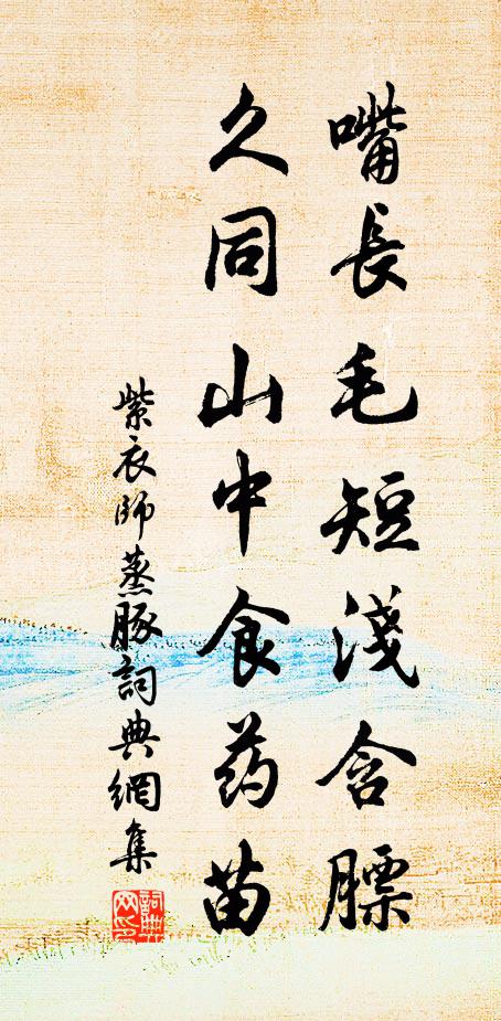 紫衣师嘴长毛短浅含膘，久同山中食药苗书法作品欣赏