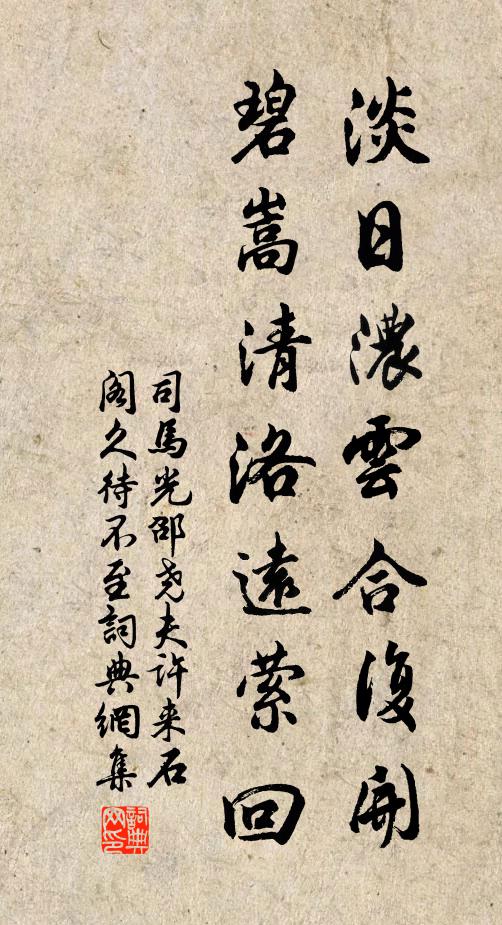 司马光淡日浓云合复开，碧嵩清洛远萦回书法作品欣赏