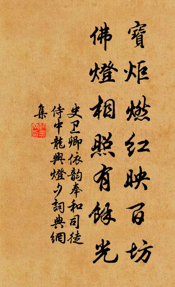 史卫卿宝炬燃红映百坊，佛灯相照有余光书法作品欣赏