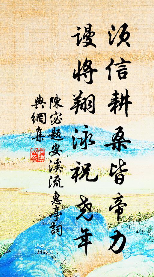 陈宓须信耕桑皆帝力，谩将翔泳祝尧年书法作品欣赏