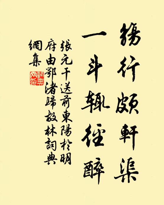 张元干觞行颇轩渠，一斗辄径醉书法作品欣赏