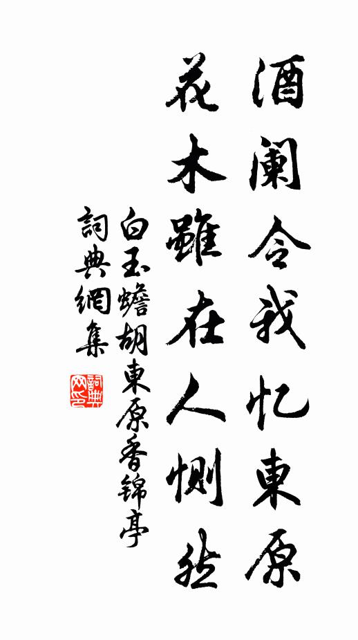 白玉蟾酒阑令我忆东原，花木虽在人恻然书法作品欣赏