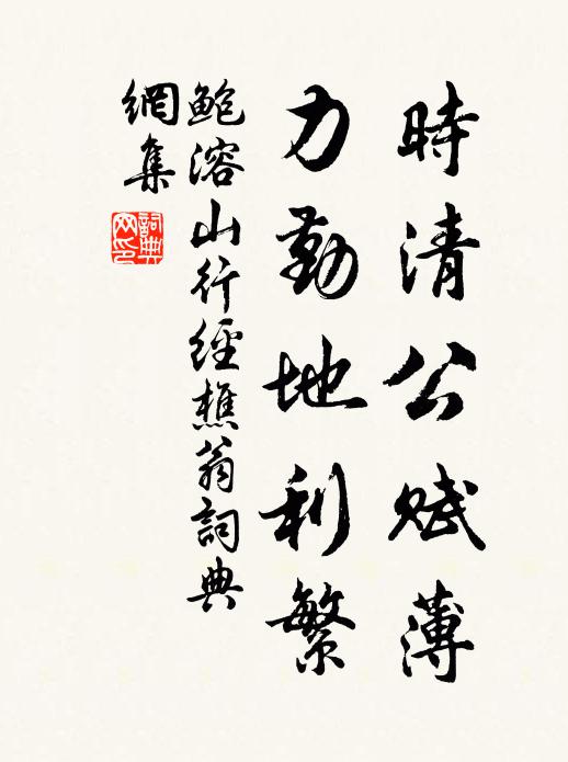 鲍溶时清公赋薄，力勤地利繁书法作品欣赏