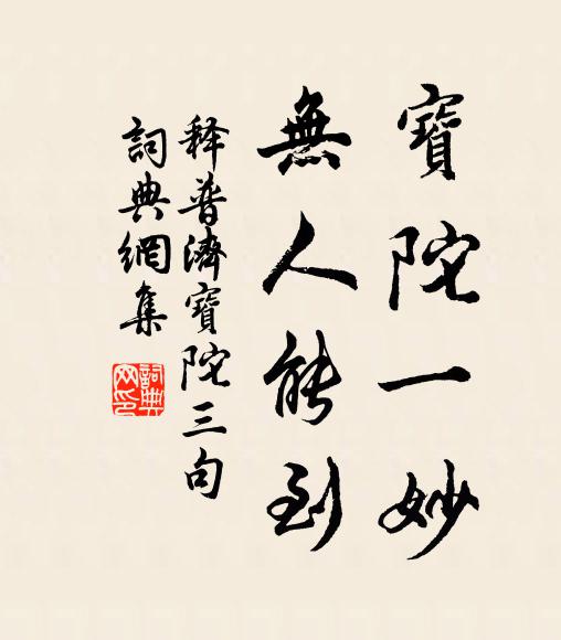 释普济宝陀一妙，无人能到书法作品欣赏