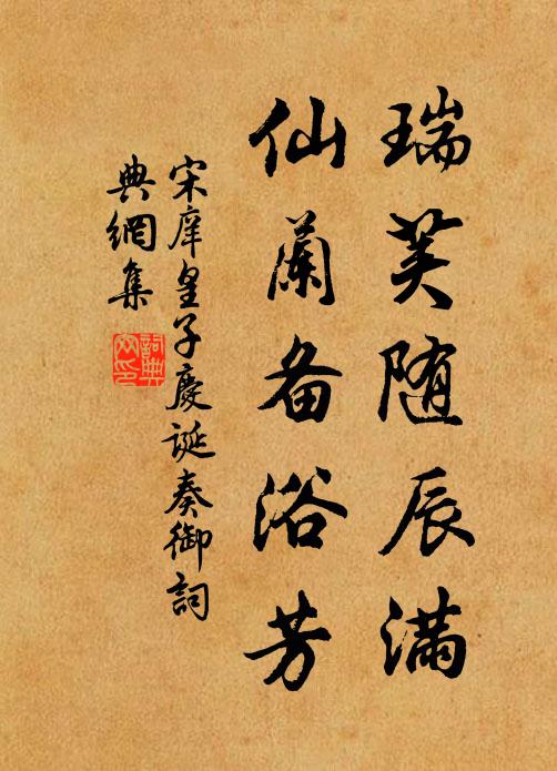 宋庠瑞荚随辰满，仙兰备浴芳书法作品欣赏