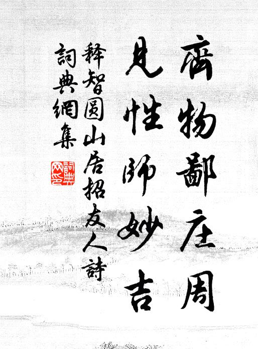 释智圆齐物鄙庄周，见性师妙吉书法作品欣赏