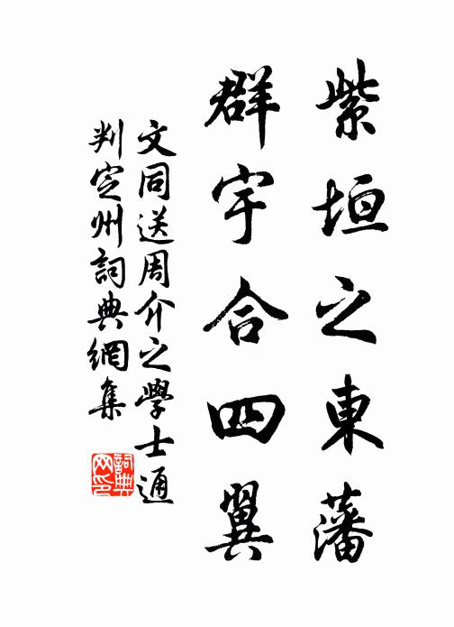 文同紫垣之东藩，群宇合四翼书法作品欣赏