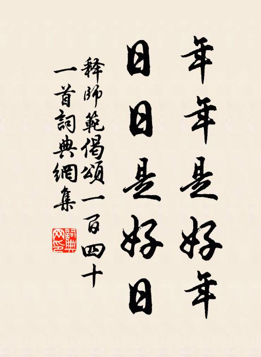 释师范年年是好年，日日是好日书法作品欣赏