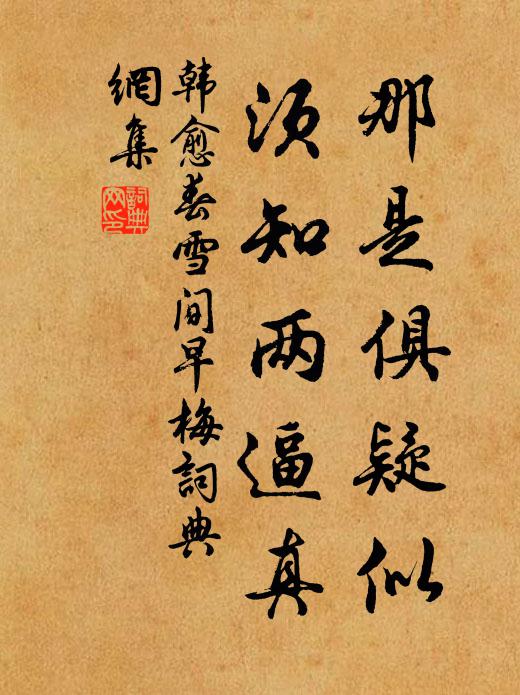 韩愈那是俱疑似，须知两逼真书法作品欣赏