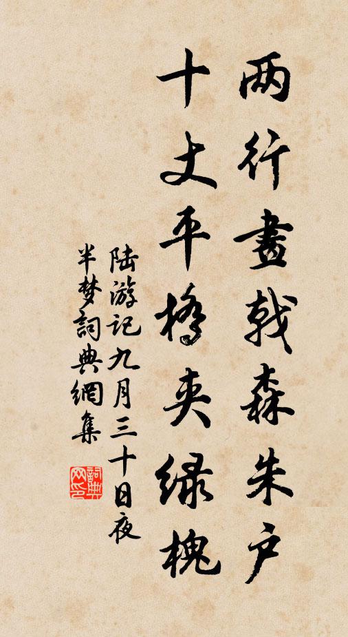 陆游两行画戟森朱户，十丈平桥夹绿槐书法作品欣赏