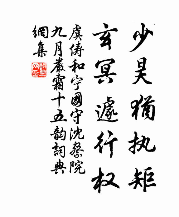 虞俦少昊犹执矩，玄冥遽行权书法作品欣赏