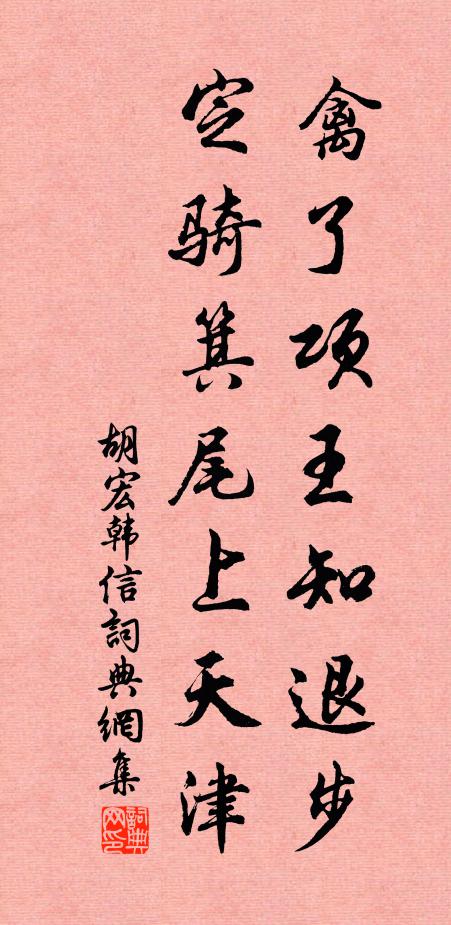 胡宏禽了项王知退步，定骑箕尾上天津书法作品欣赏