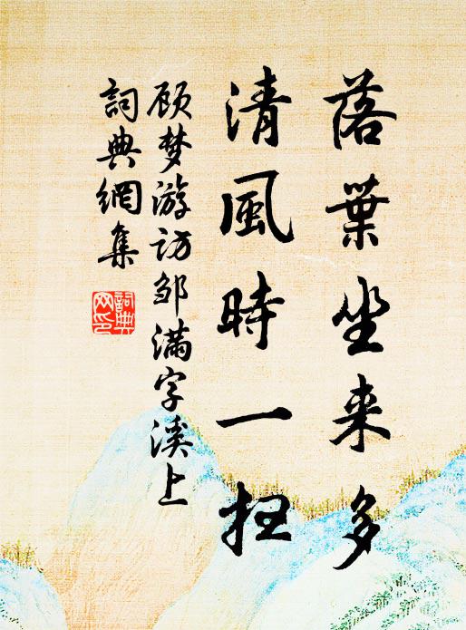 顾梦游落叶坐来多，清风时一扫书法作品欣赏