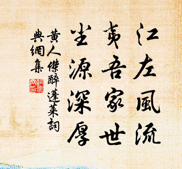 黄人杰江左风流，夷吾家世，尘源深厚书法作品欣赏