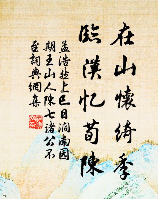 孟浩然在山怀绮季，临汉忆荀陈书法作品欣赏