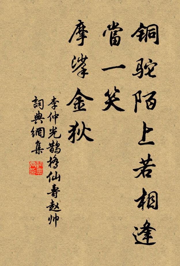 李仲光铜驼陌上若相逢，当一笑、摩挲金狄书法作品欣赏