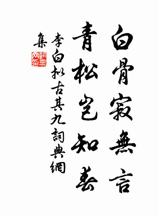 李白白骨寂无言，青松岂知春书法作品欣赏