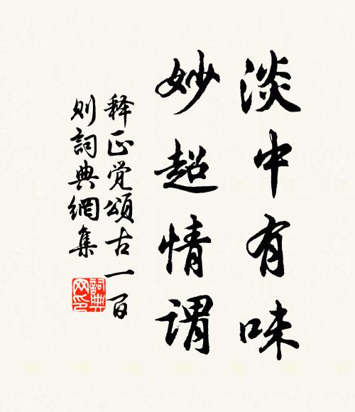 释正觉淡中有味，妙超情谓书法作品欣赏