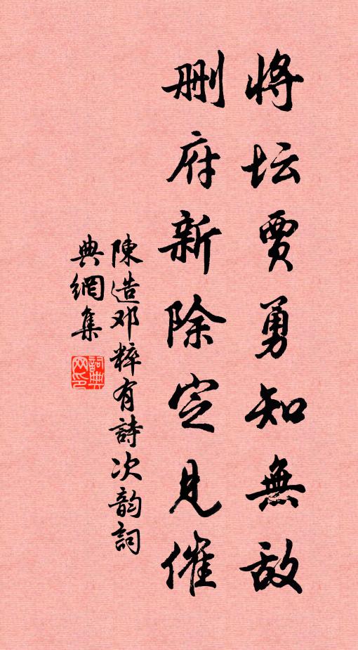 陈造将坛贾勇知无敌，删府新除定见催书法作品欣赏