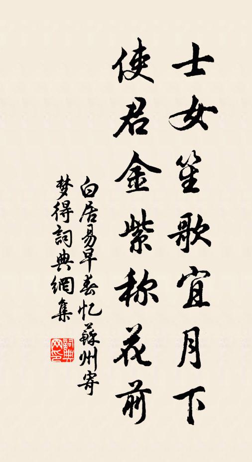 白居易士女笙歌宜月下，使君金紫称花前书法作品欣赏