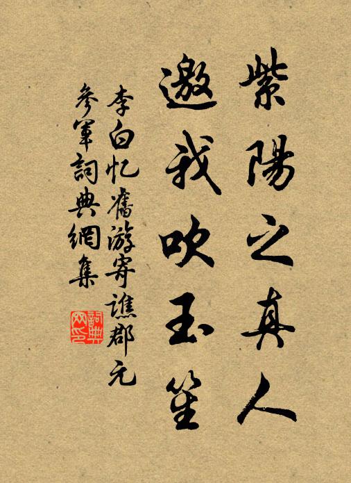 李白紫阳之真人，邀我吹玉笙书法作品欣赏