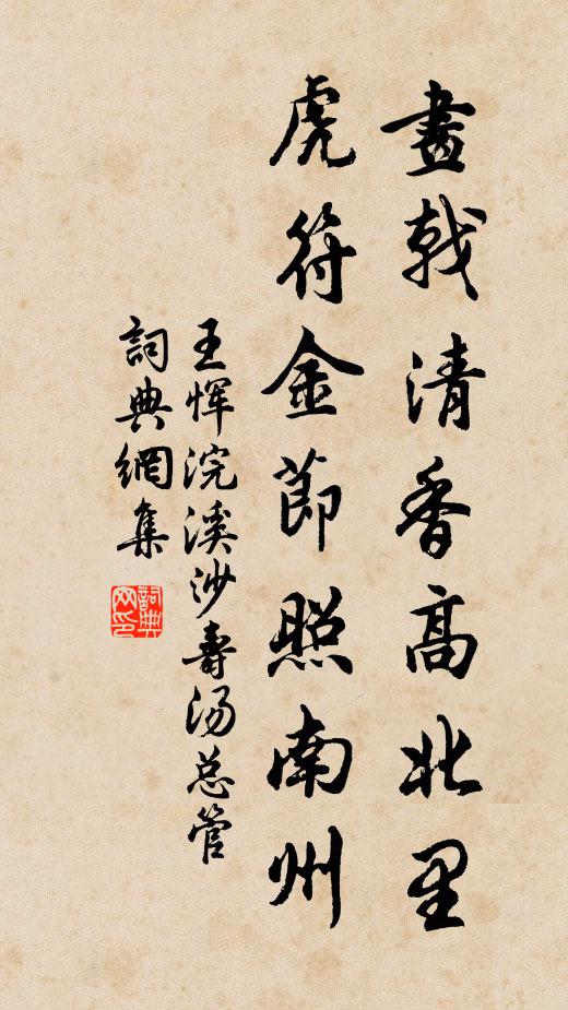 王恽画戟清香高北里，虎符金节照南州书法作品欣赏