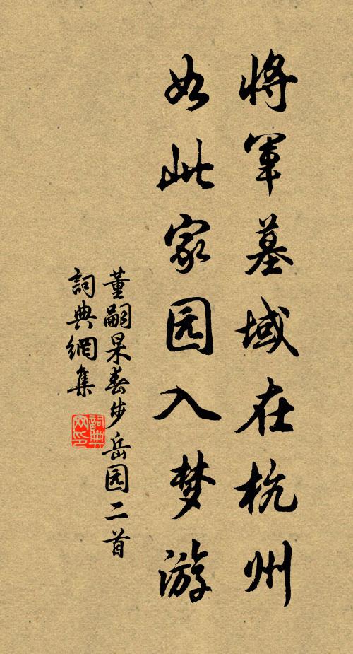 董嗣杲将军墓域在杭州，如此家园入梦游书法作品欣赏