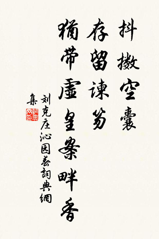 刘克庄抖擞空囊，存留谏笏，犹带虚皇案畔香书法作品欣赏