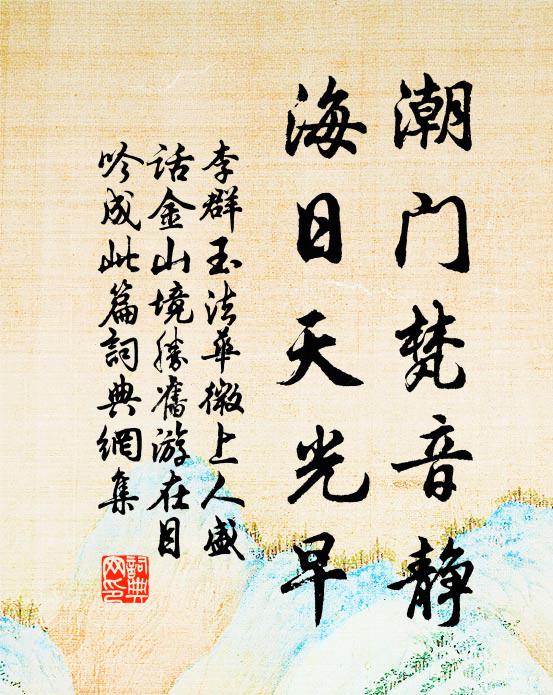 李群玉潮门梵音静，海日天光早书法作品欣赏