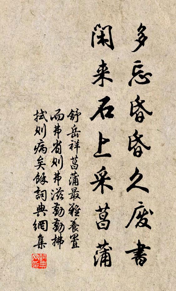 舒岳祥多忘昏昏久废书，闲来石上采菖蒲书法作品欣赏