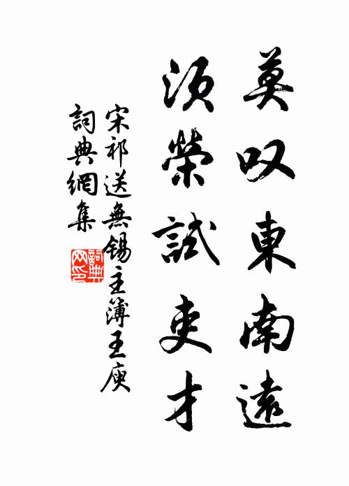 宋祁莫叹东南远，须荣试吏才书法作品欣赏