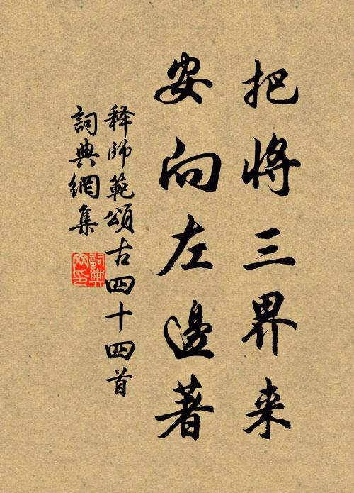 释师范把将三界来，安向左边著书法作品欣赏