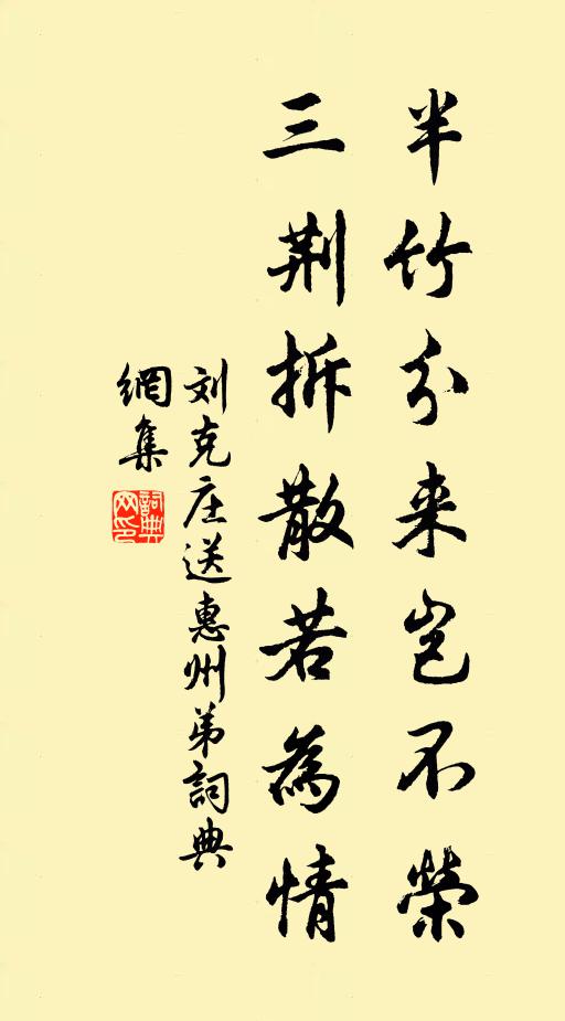 刘克庄半竹分来岂不荣，三荆拆散若为情书法作品欣赏