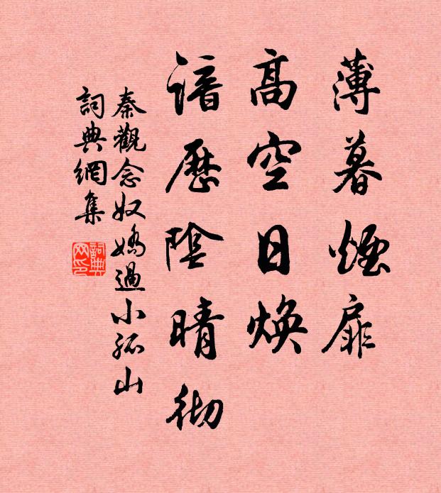 秦观薄暮烟扉，高空日焕，谙历阴晴彻书法作品欣赏