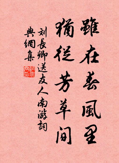 刘长卿虽在春风里，犹从芳草间书法作品欣赏