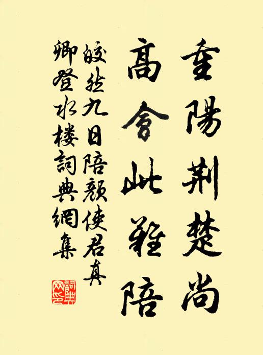 皎然重阳荆楚尚，高会此难陪书法作品欣赏