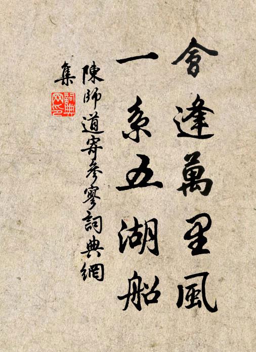 陈师道会逢万里风，一系五湖船书法作品欣赏